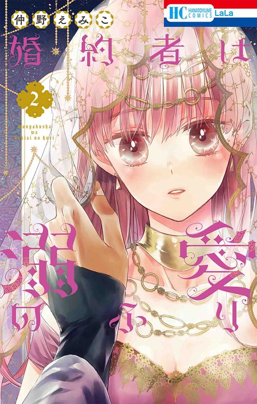 婚約者は溺愛のふり  2