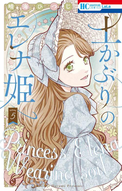 土かぶりのエレナ姫 5