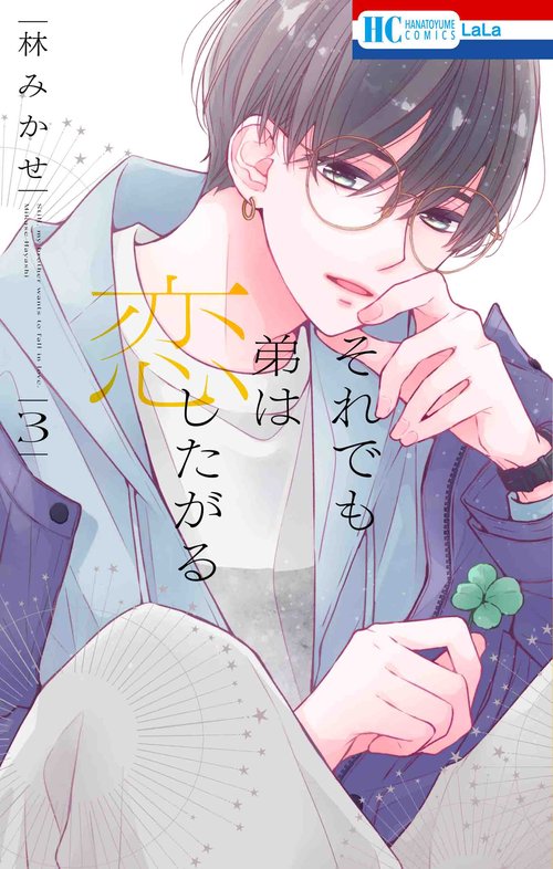 それでも弟は恋したがる 3