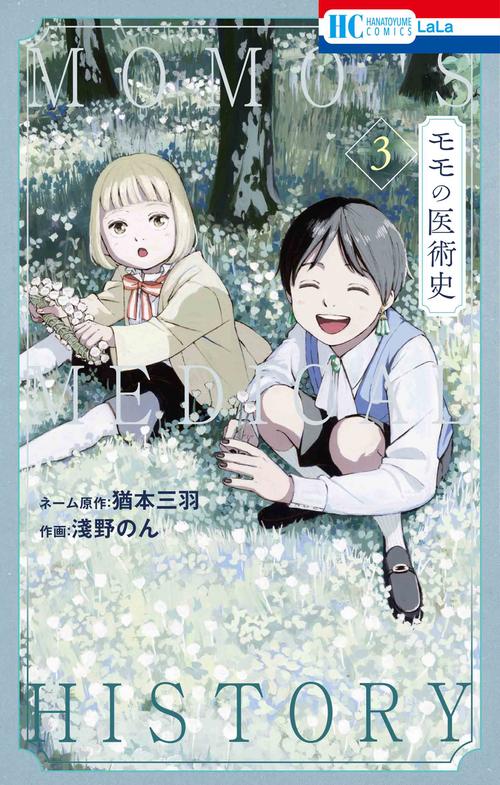 モモの医術史 3