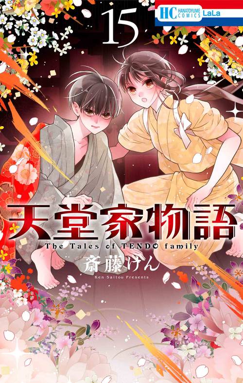 天堂家物語 15