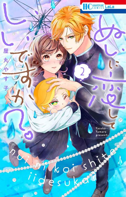 ぬいに恋していいですか？ 2