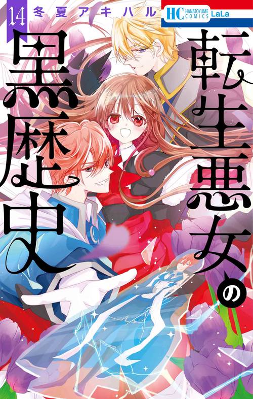 転生悪女の黒歴史 14