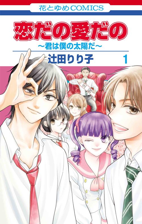 恋だの愛だの君は僕の太陽だ 1