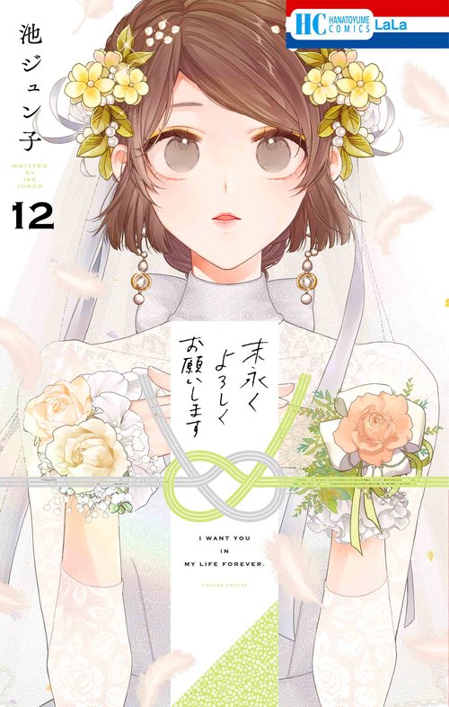 末永くよろしくお願いします 12
