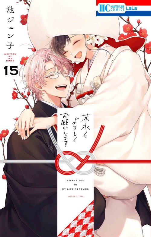 末永くよろしくお願いします 15