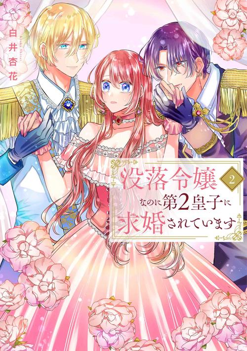 没落令嬢なのに第2皇子に求婚されています 2