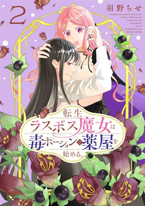 転生ラスボス魔女は毒ポーションで薬屋を始める。 2
