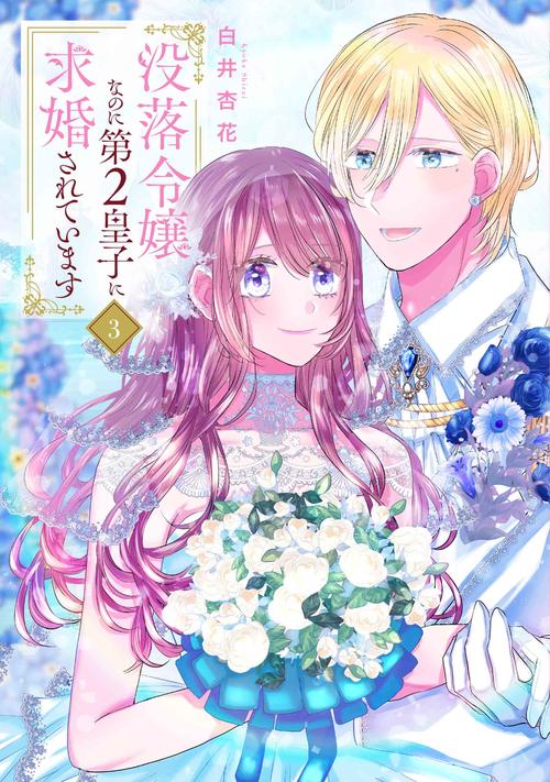 没落令嬢なのに第2皇子に求婚されています 3