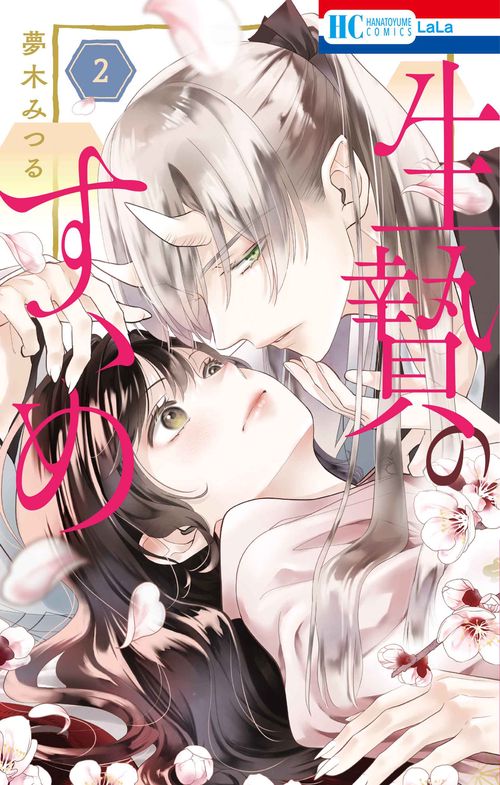 生贄のすゝめ 2