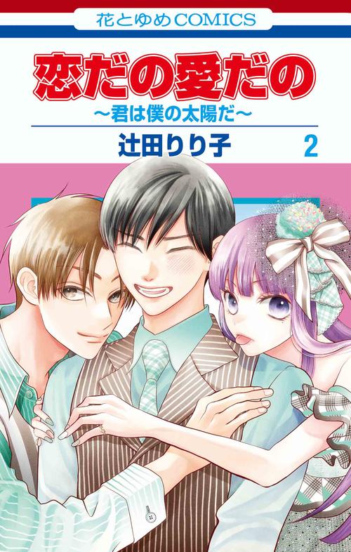 恋だの愛だの～君は僕の太陽だ～ 2