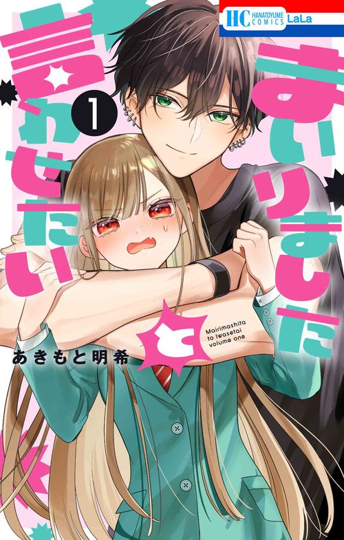まいりましたと言わせたい 1