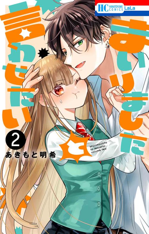 まいりましたと言わせたい 2