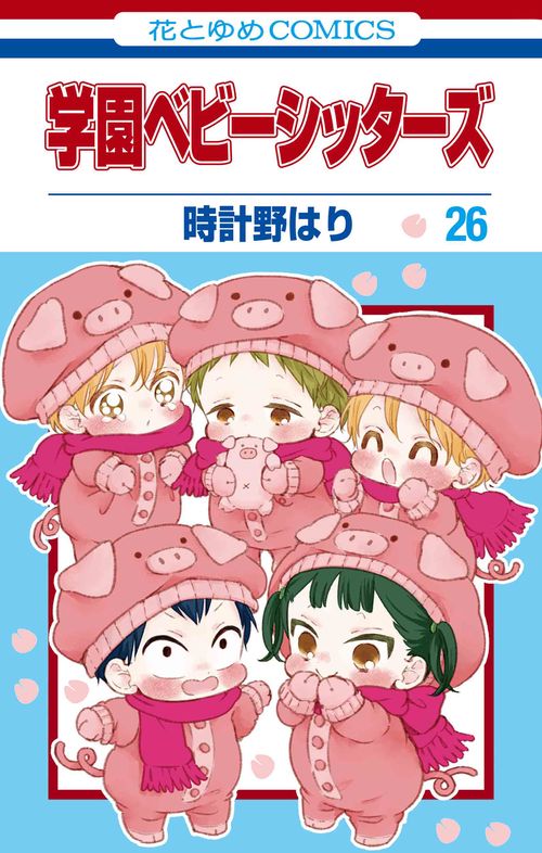 学園ベビーシッターズ 26