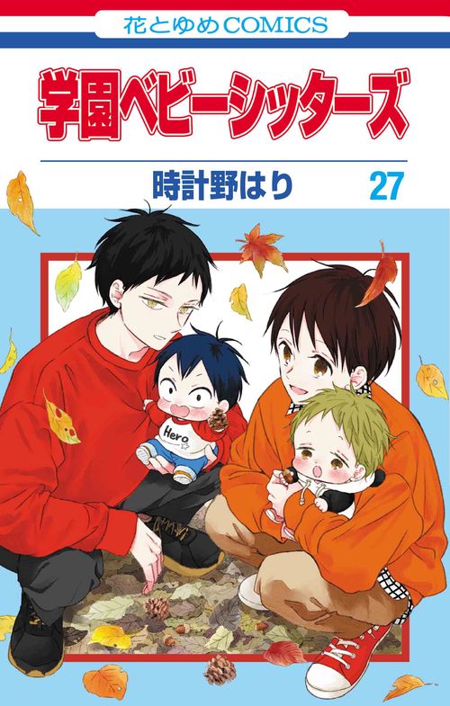 学園ベビーシッターズ 27