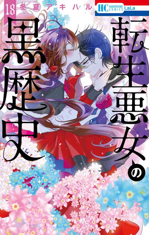 転生悪女の黒歴史 18