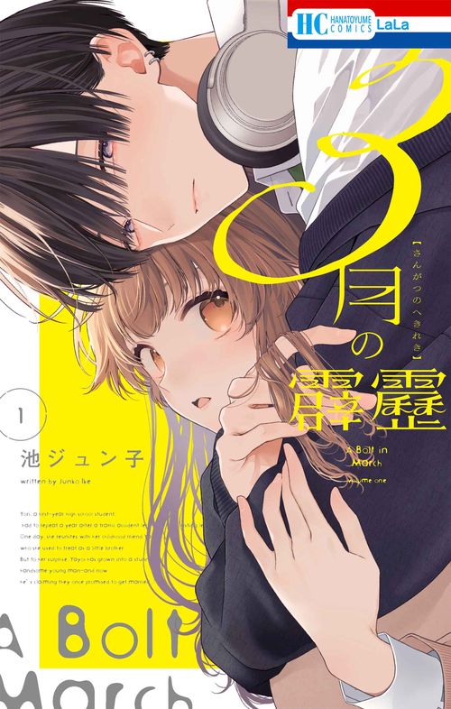 3月の霹靂 1巻 初版 特典 ブロマイド ゲーマーズ 池ジュン子 3月の霹靂 1 – 丸善ジュンク堂書店ネットストア