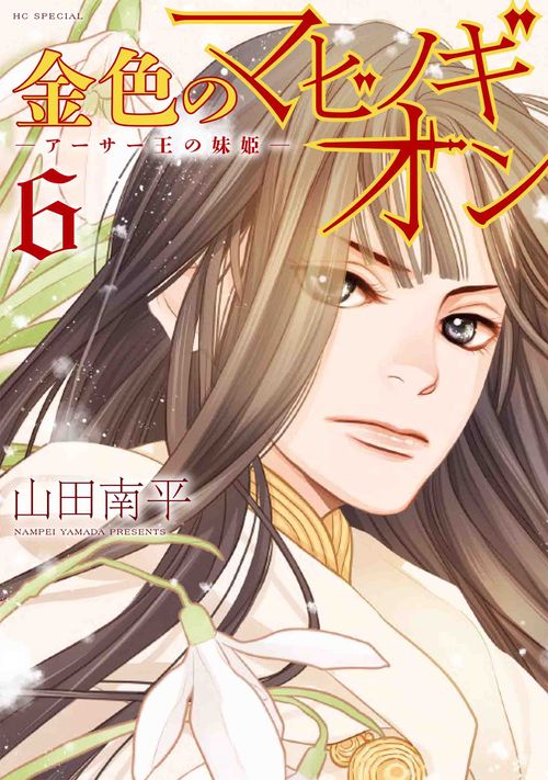 金色のマビノギオン アーサー王の妹姫 6
