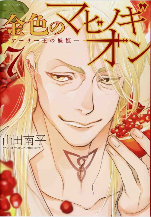 金色のマビノギオン アーサー王の妹姫 7