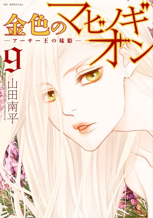 金色のマビノギオン ―アーサー王の妹姫― 9