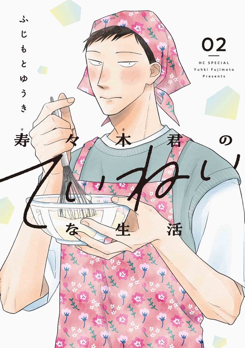 寿々木君のていねいな生活 2