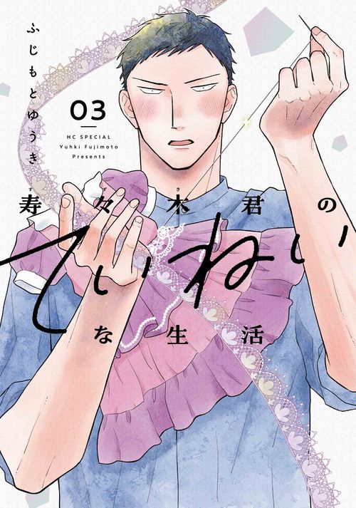 寿々木君のていねいな生活 3