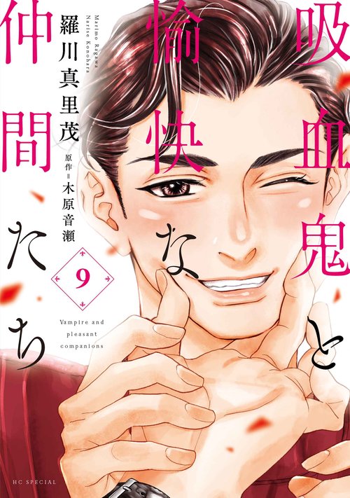 吸血鬼と愉快な仲間たち 9