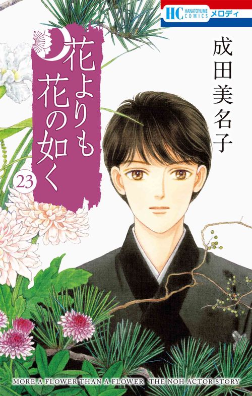 花よりも花の如く 23