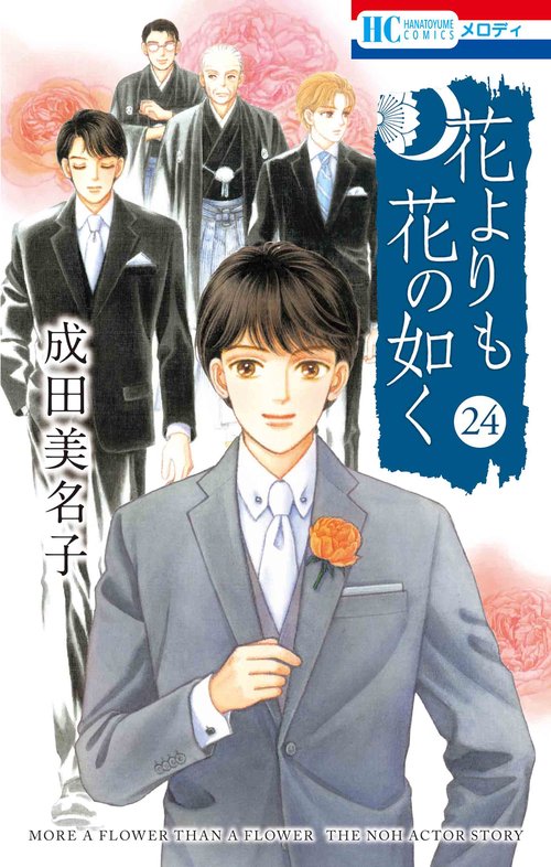 花よりも花の如く 24