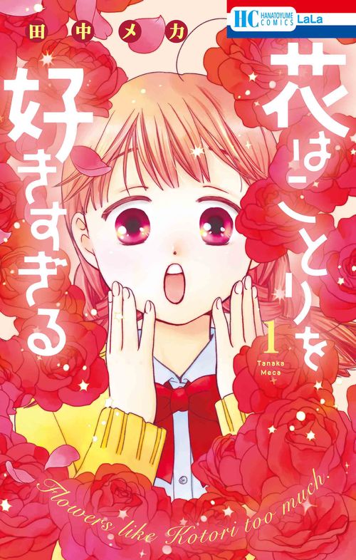 花はことりを好きすぎる 1
