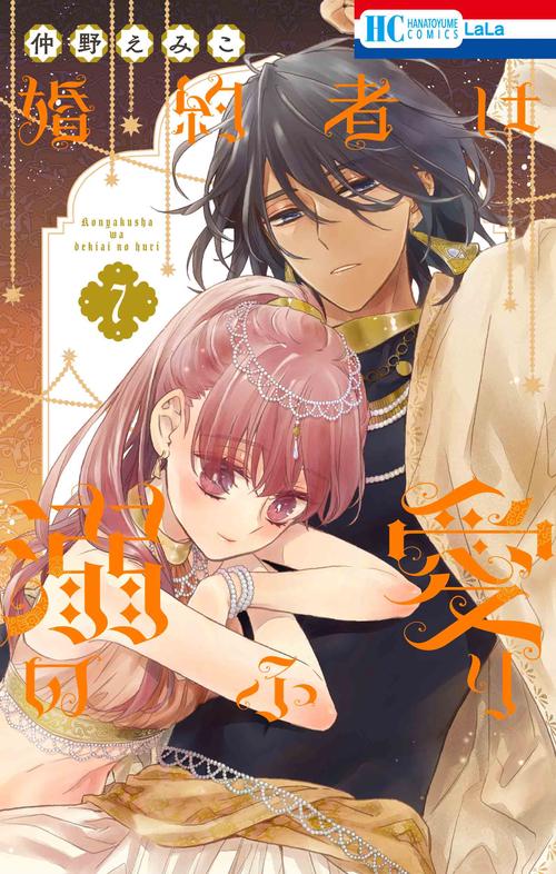 婚約者は溺愛のふり 7