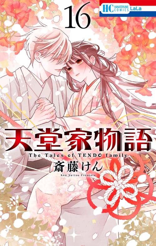 天堂家物語 16
