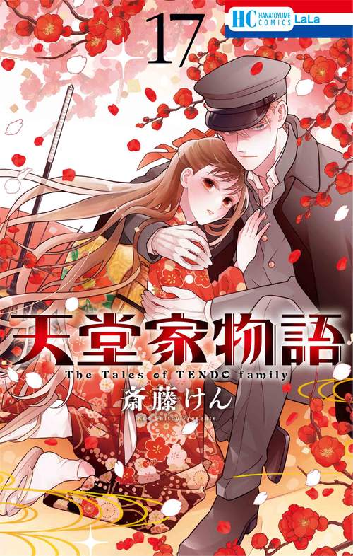天堂家物語 17