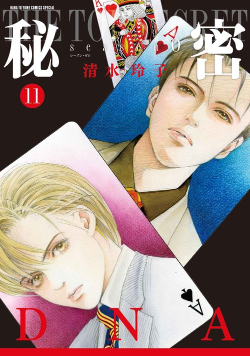 秘密 season 0 11