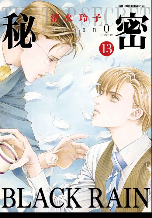 秘密 season 0 13