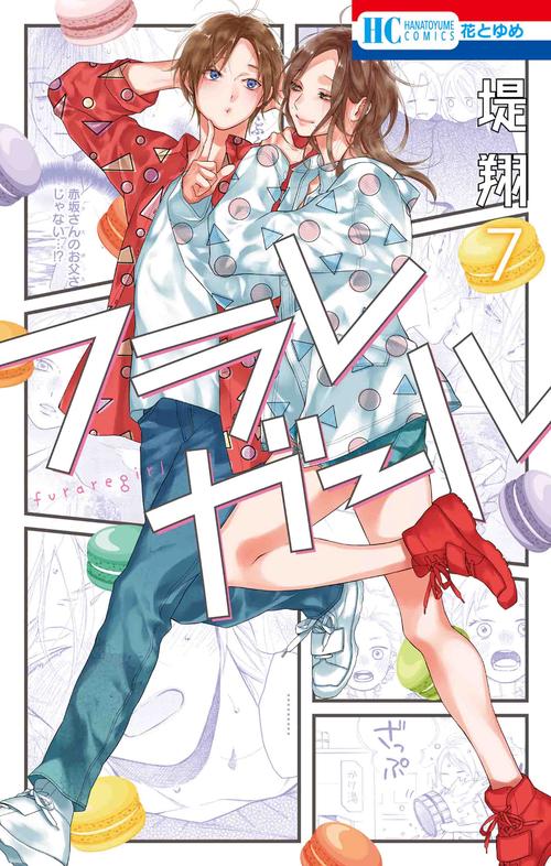 フラレガール 7