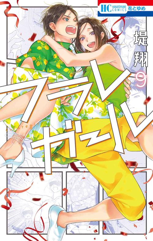 フラレガール 9