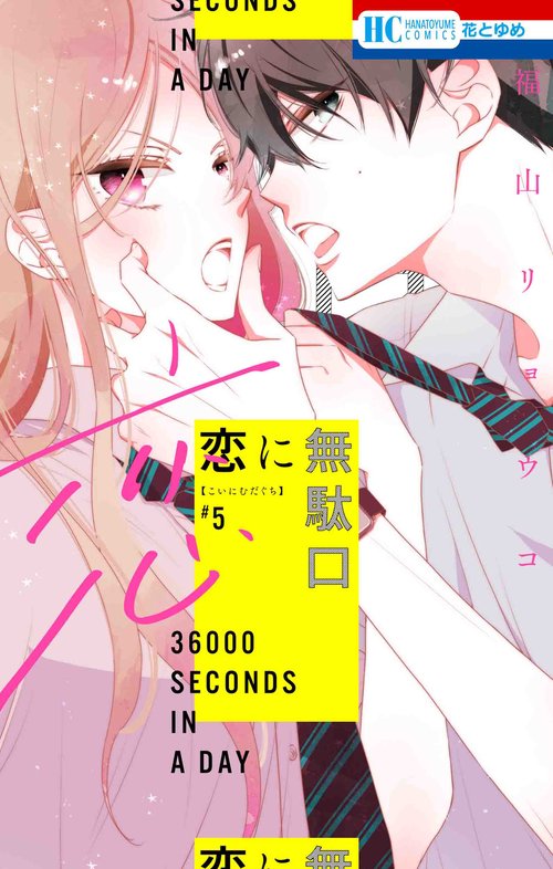 恋に無駄口 5