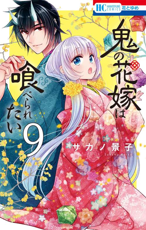 鬼の花嫁は喰べられたい 9