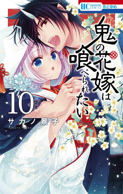 鬼の花嫁は喰べられたい 10