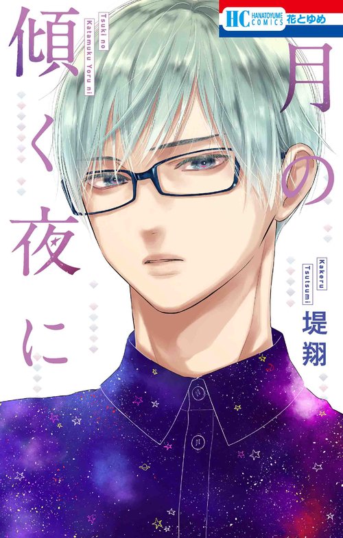 月の傾く夜に