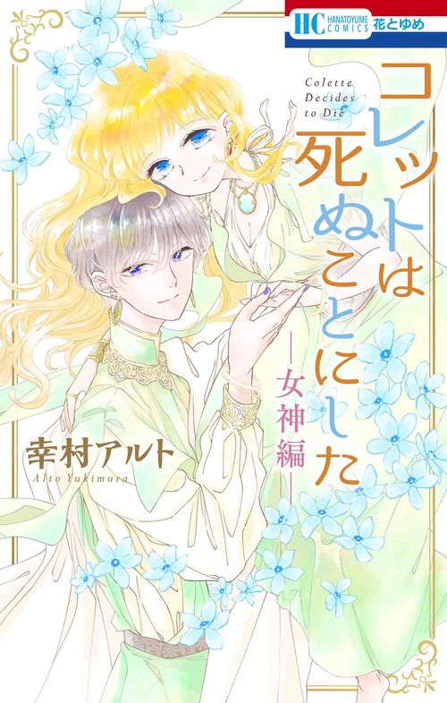 コレットは死ぬことにした 女神編