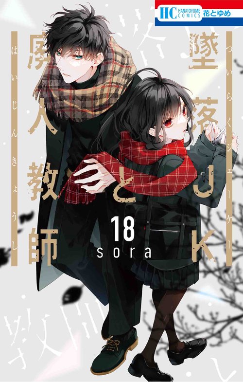 墜落JKと廃人教師 18
