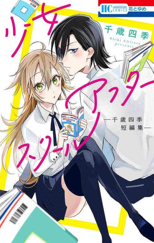 少女アフタースクール 千歳四季短編集