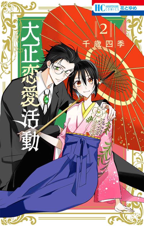 大正恋愛活動 2