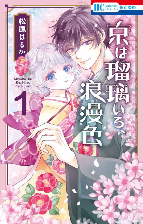 京は瑠璃いろ、浪漫色 1