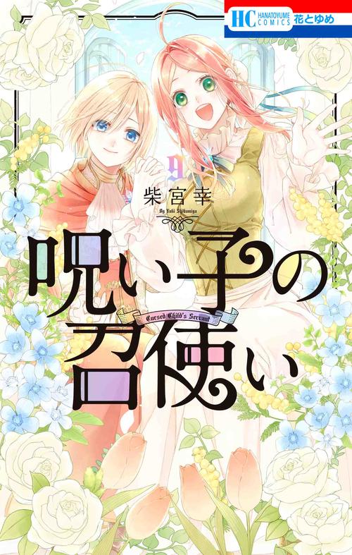 呪い子の召使い 9