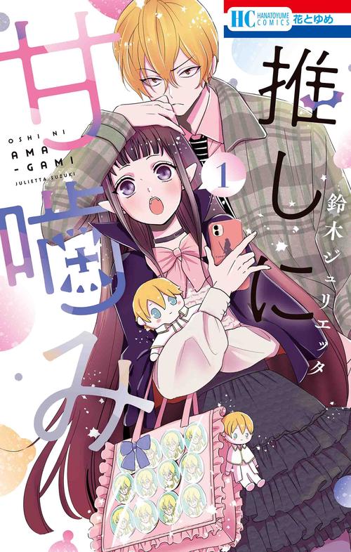 推しに甘噛み 1