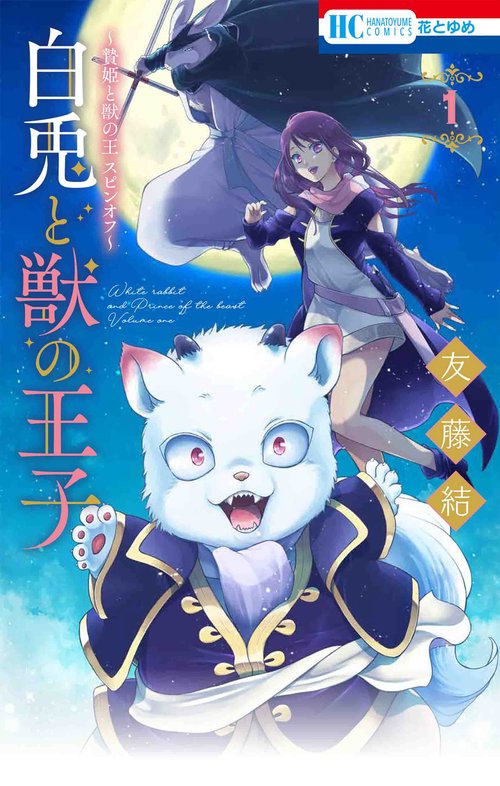 贄姫と獣の王 スピンオフ 白兎と獣の王子 1