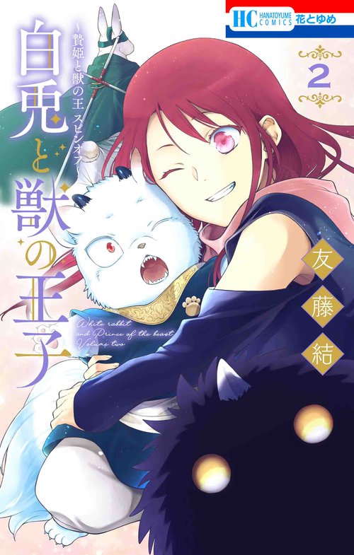 贄姫と獣の王 スピンオフ 白兎と獣の王子 2